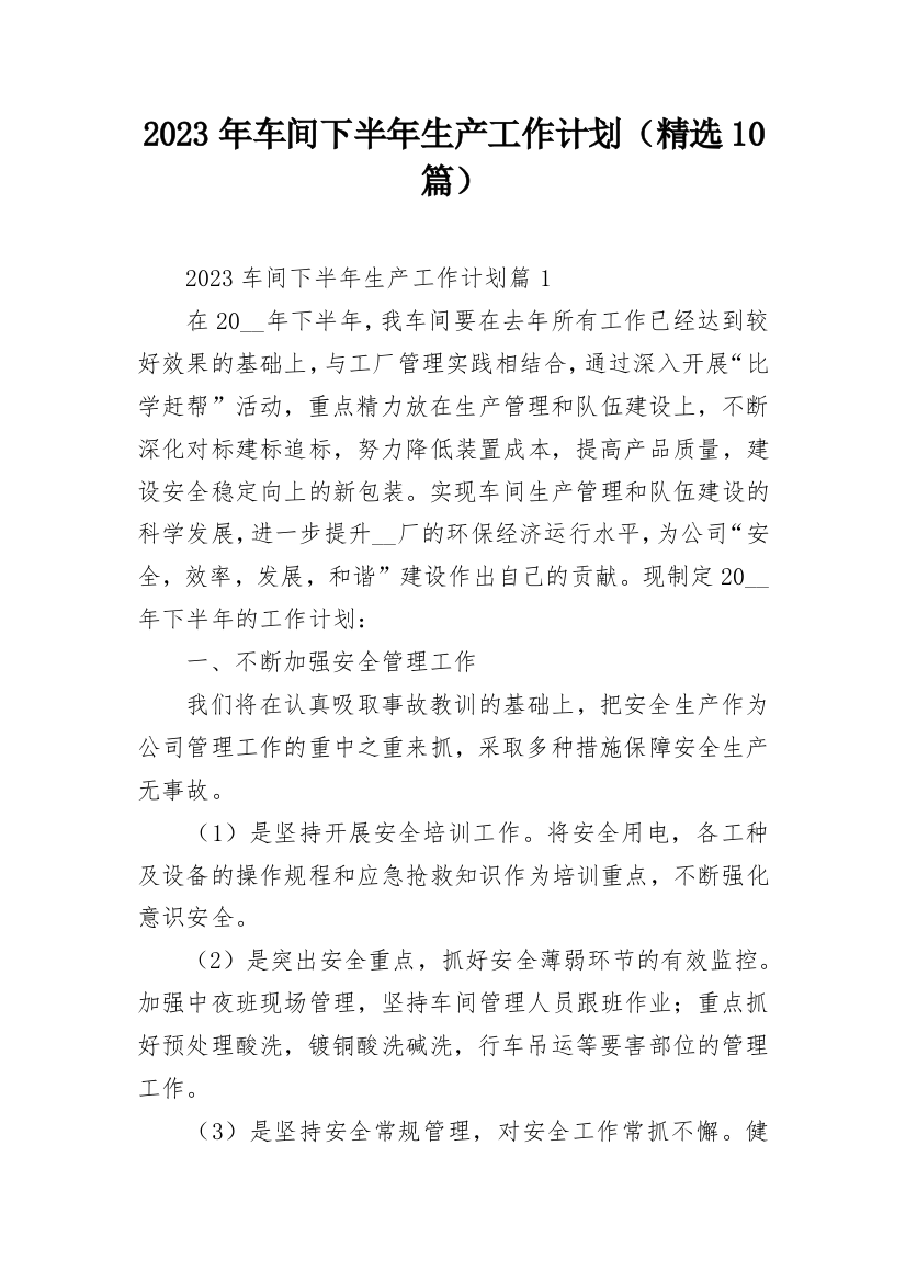 2023年车间下半年生产工作计划（精选10篇）