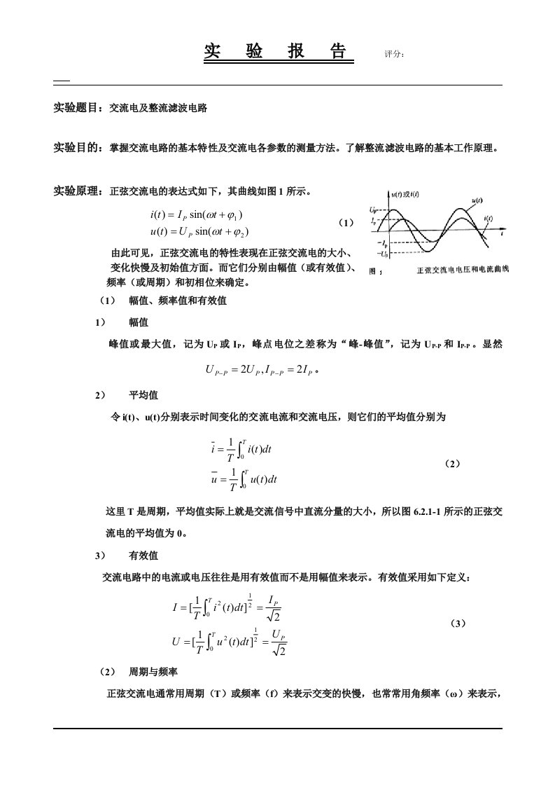 交流电及整流滤波电路物理实验报告