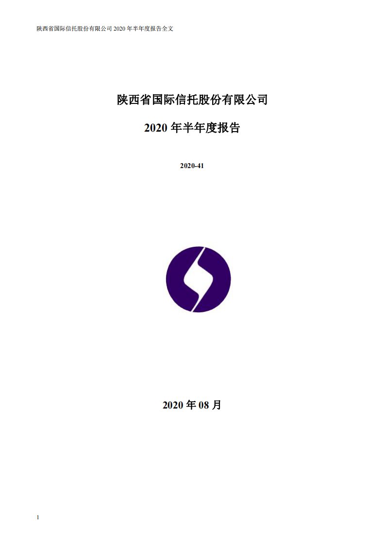 深交所-陕国投Ａ：2020年半年度报告-20200820