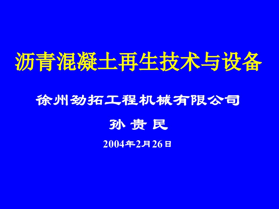 沥青混凝土再生技术与设备