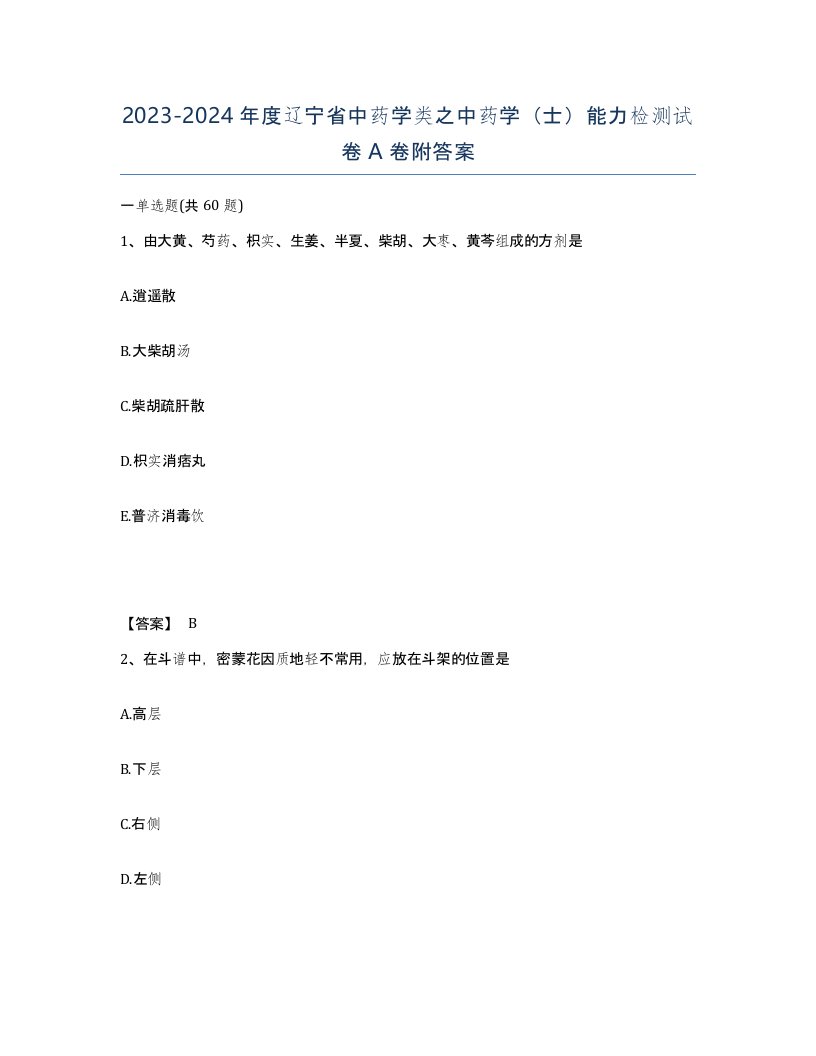 2023-2024年度辽宁省中药学类之中药学士能力检测试卷A卷附答案