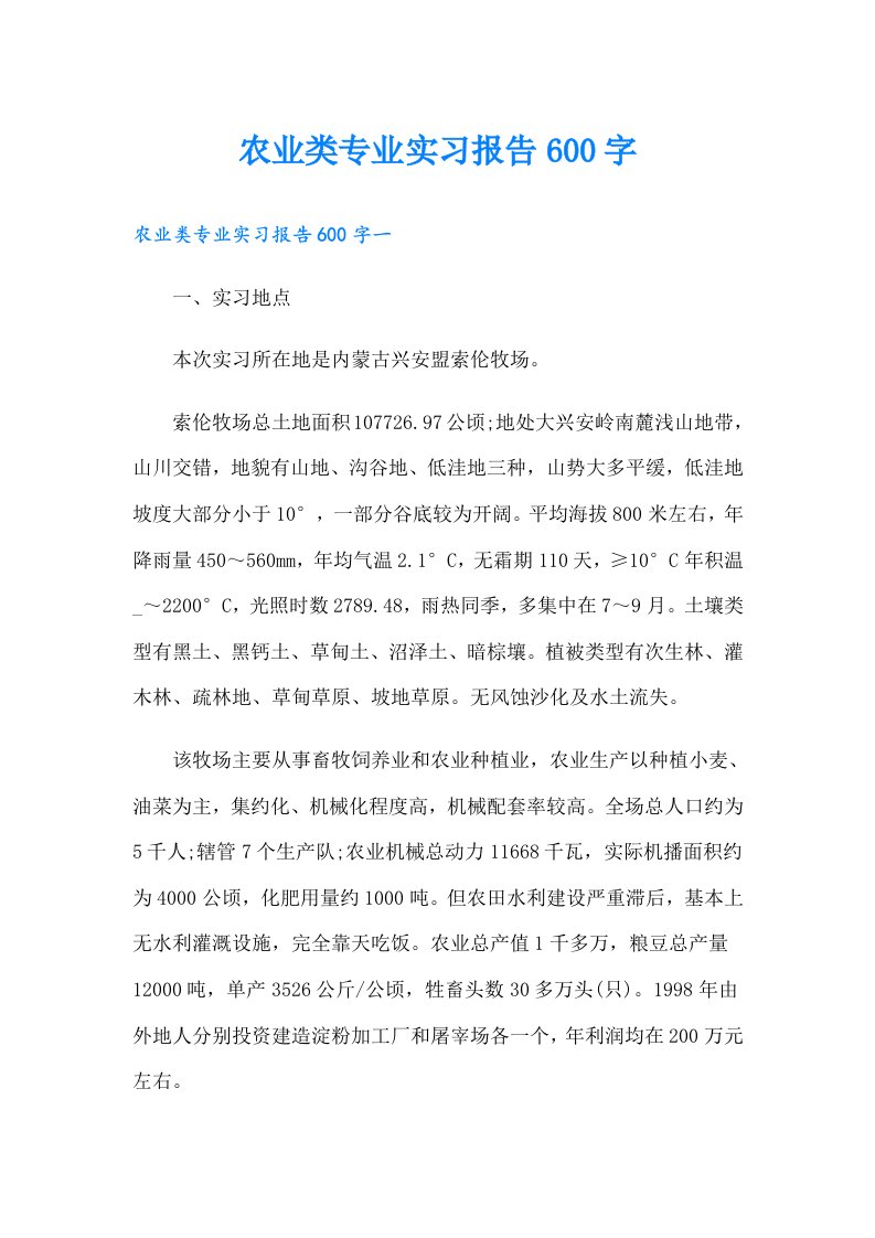 农业类专业实习报告600字