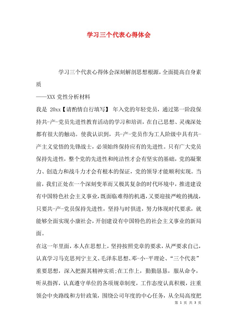 （精选）学习三个代表心得体会