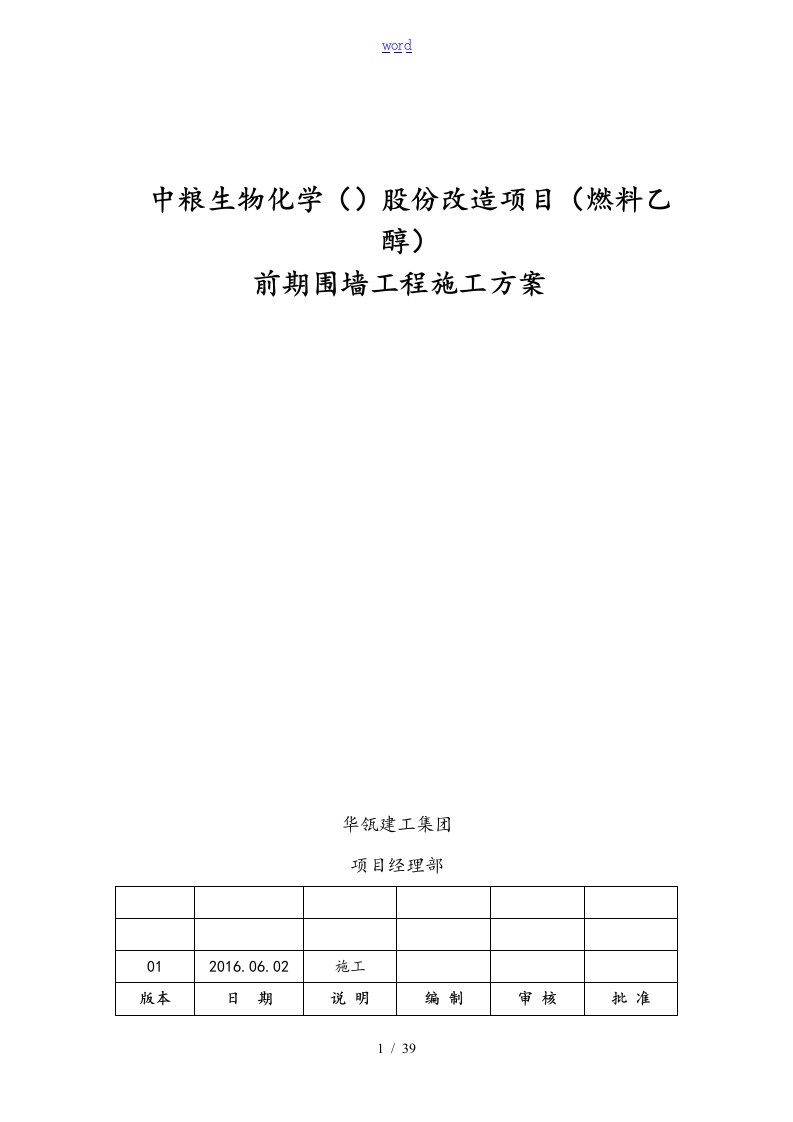 铁艺围墙施工方案设计修改版