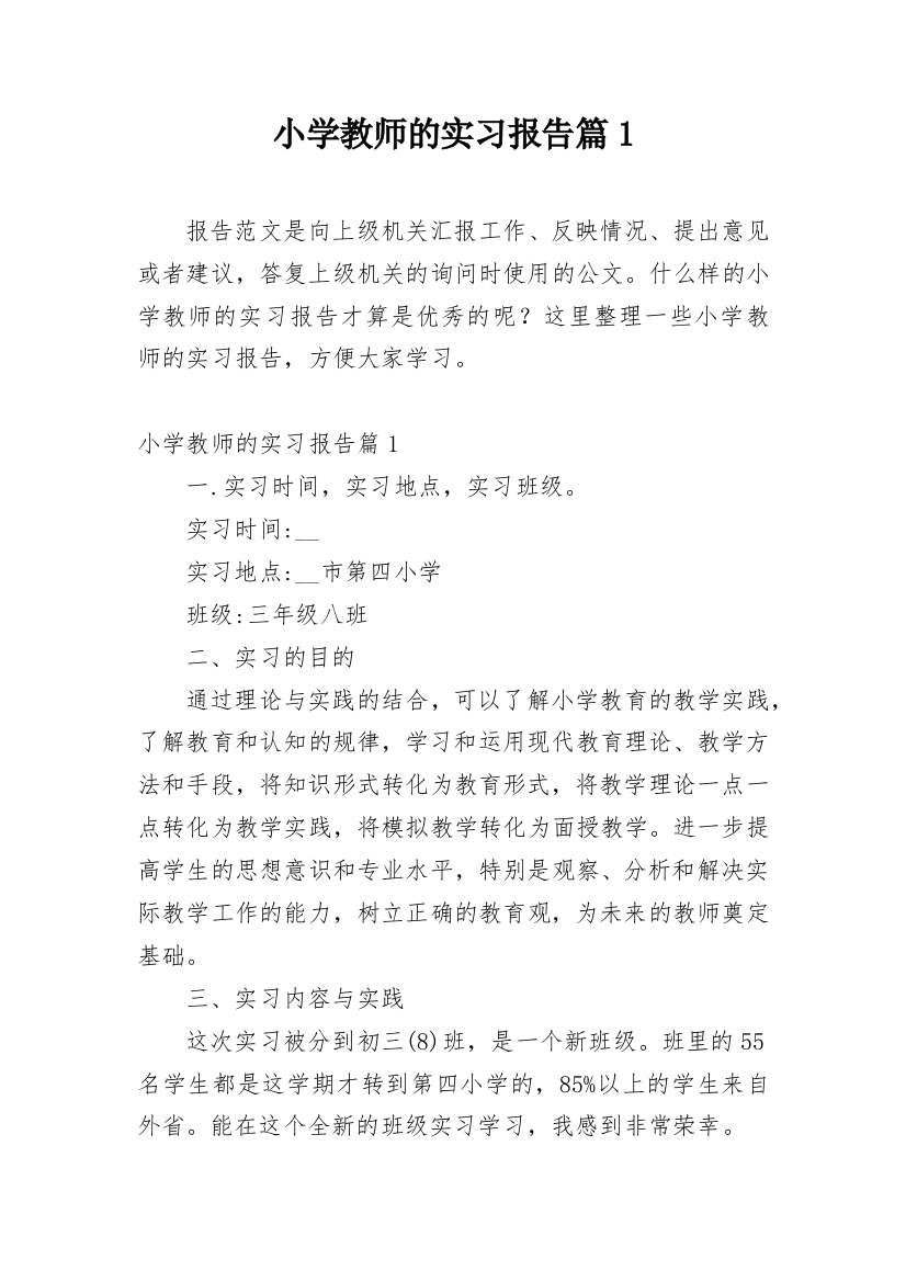 小学教师的实习报告篇1