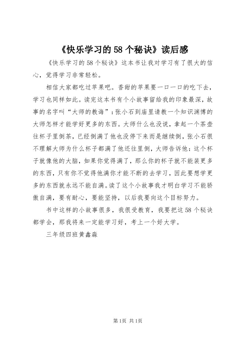 《快乐学习的58个秘诀》读后感