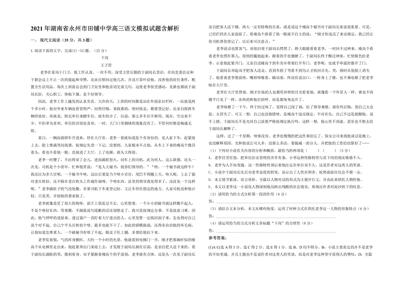 2021年湖南省永州市田铺中学高三语文模拟试题含解析