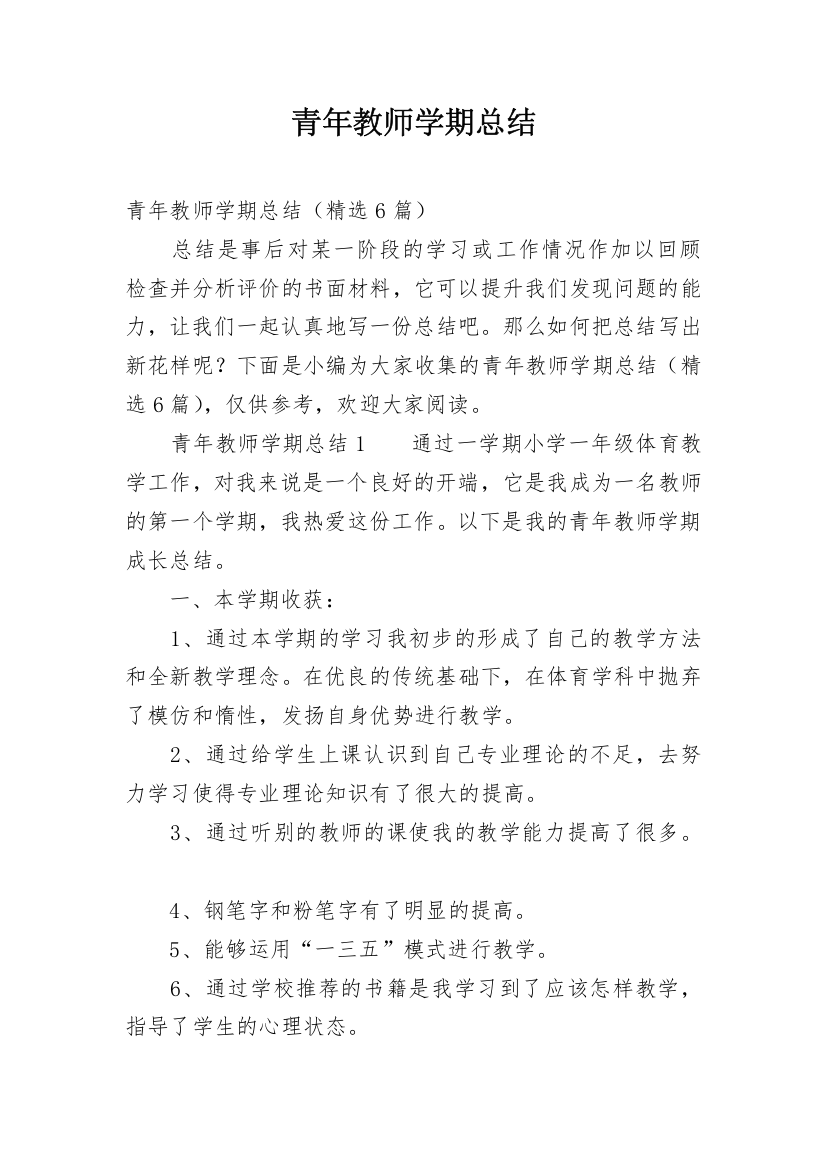 青年教师学期总结