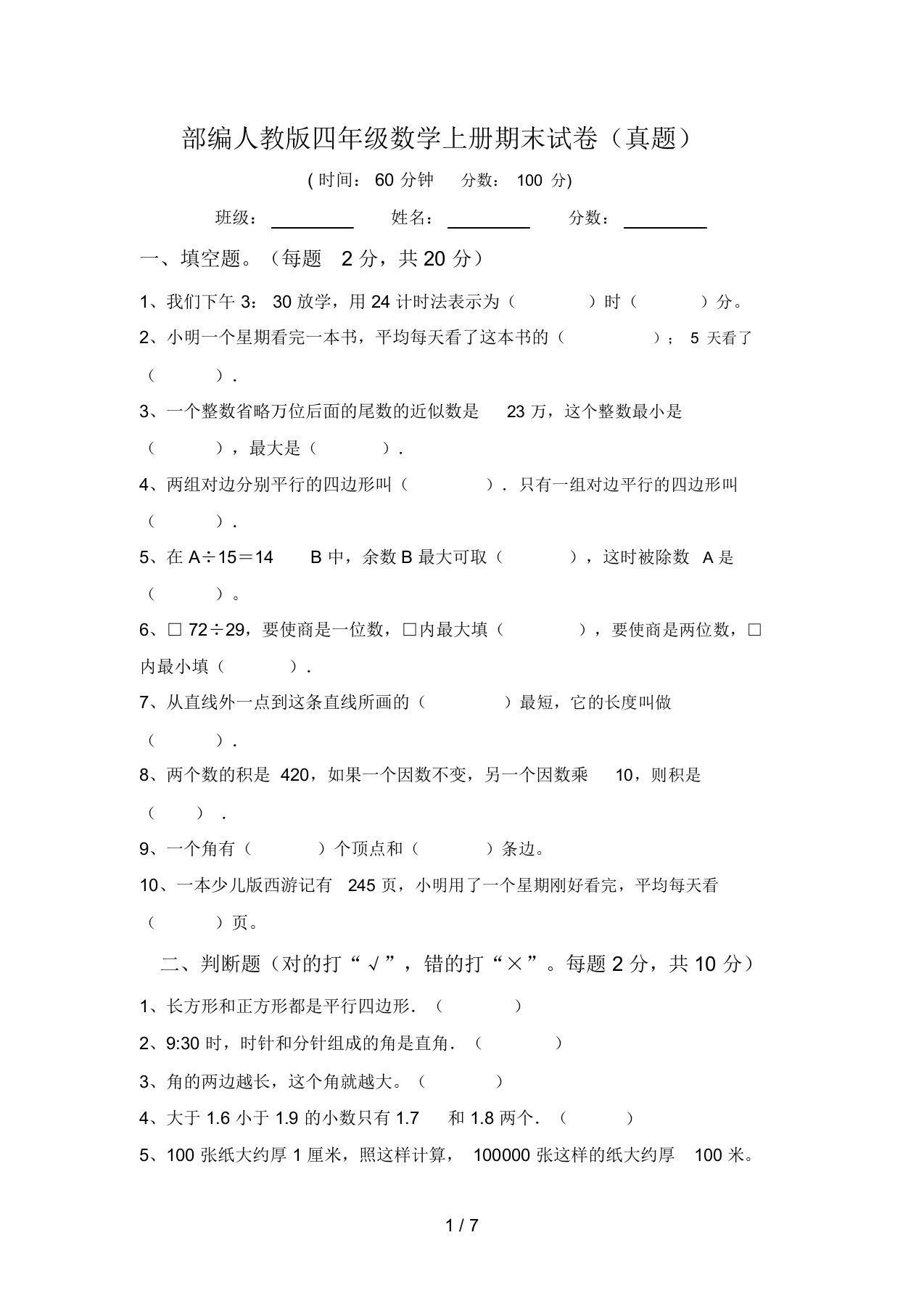 部编人教版四年级数学上册期末试卷(真题)