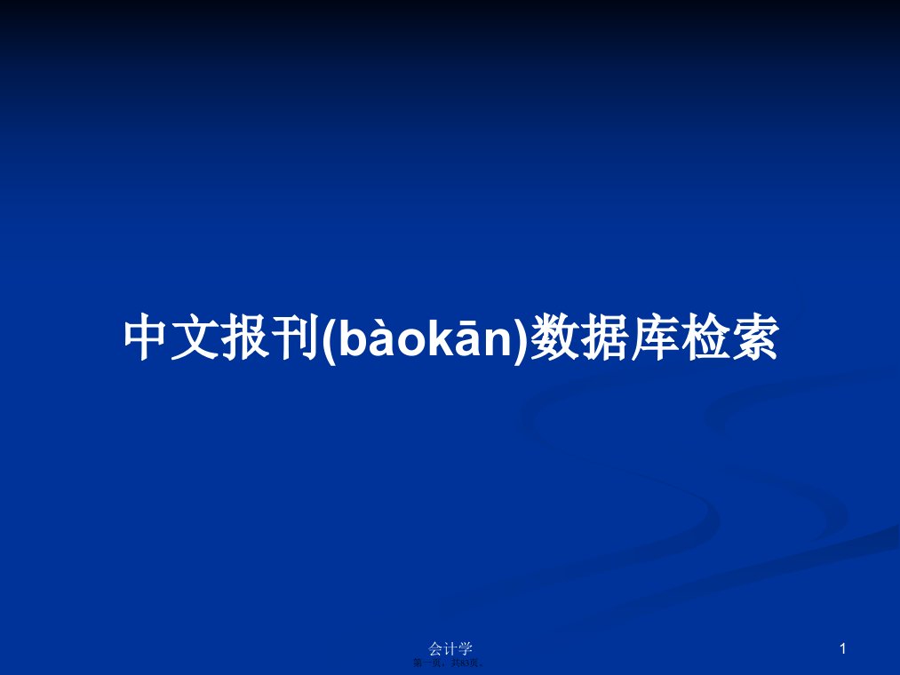 中文报刊数据库检索学习教案