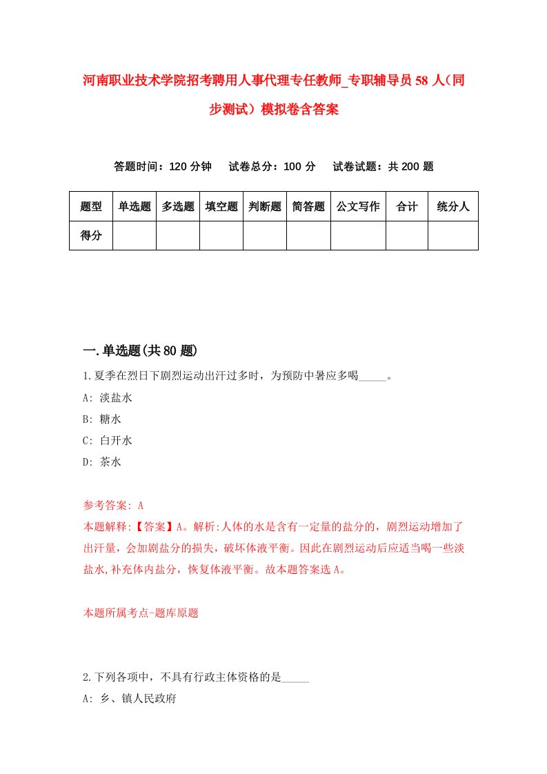 河南职业技术学院招考聘用人事代理专任教师专职辅导员58人同步测试模拟卷含答案2