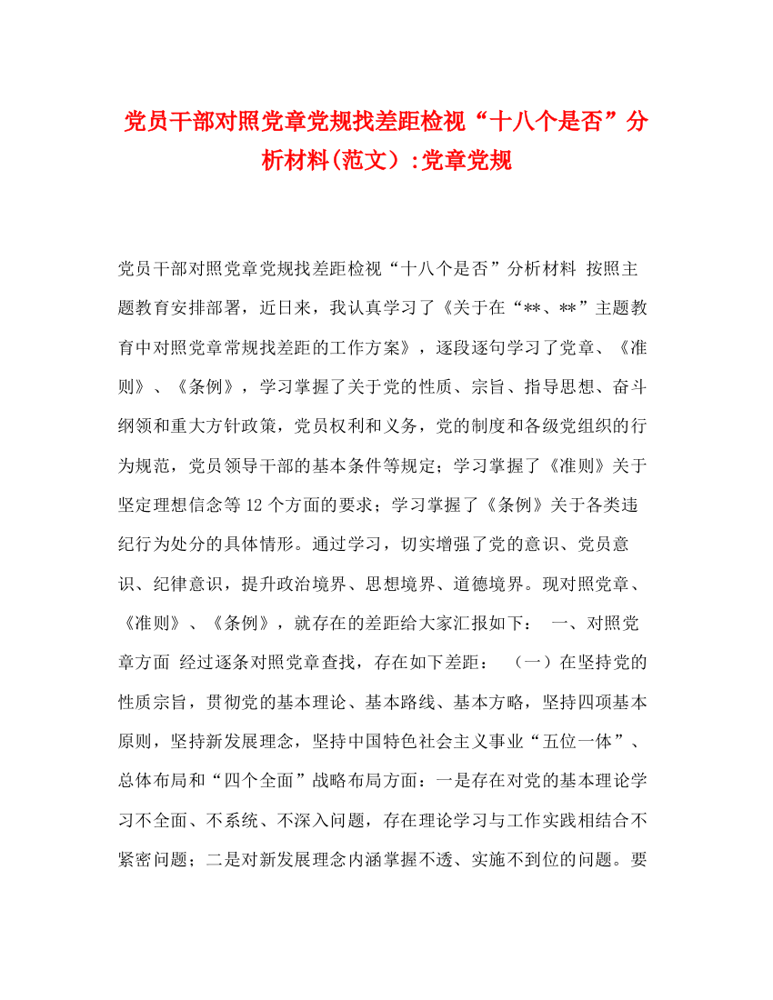 精编之党员干部对照党章党规找差距检视十八个是否分析材料范文）党章党规