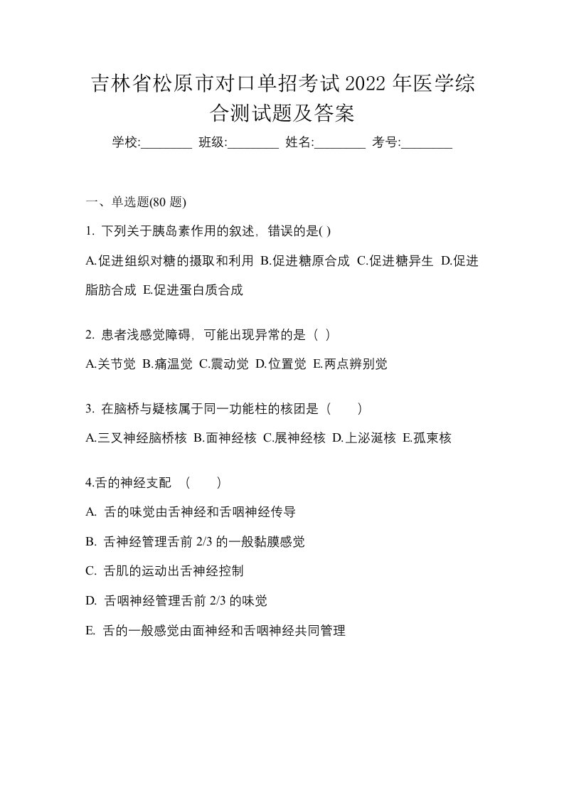 吉林省松原市对口单招考试2022年医学综合测试题及答案