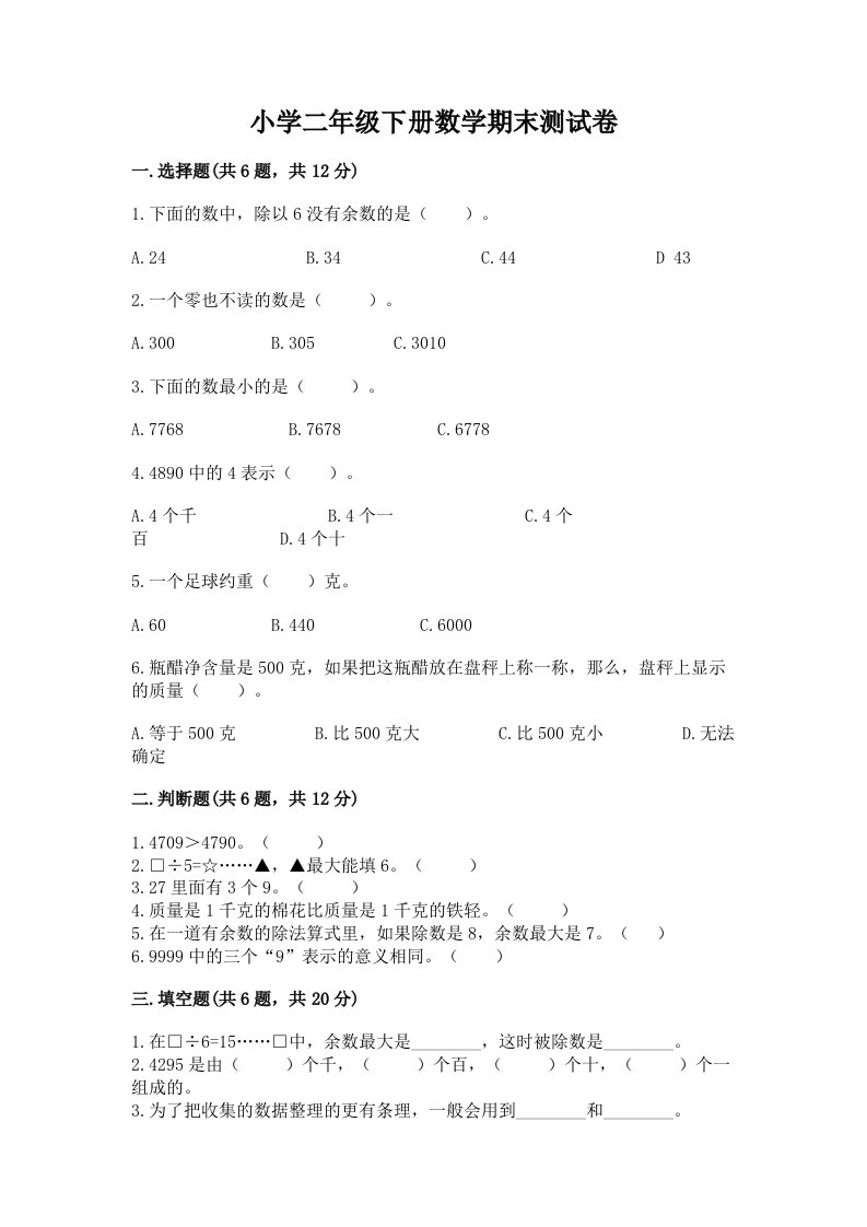 小学二年级下册数学期末测试卷精品【达标题】