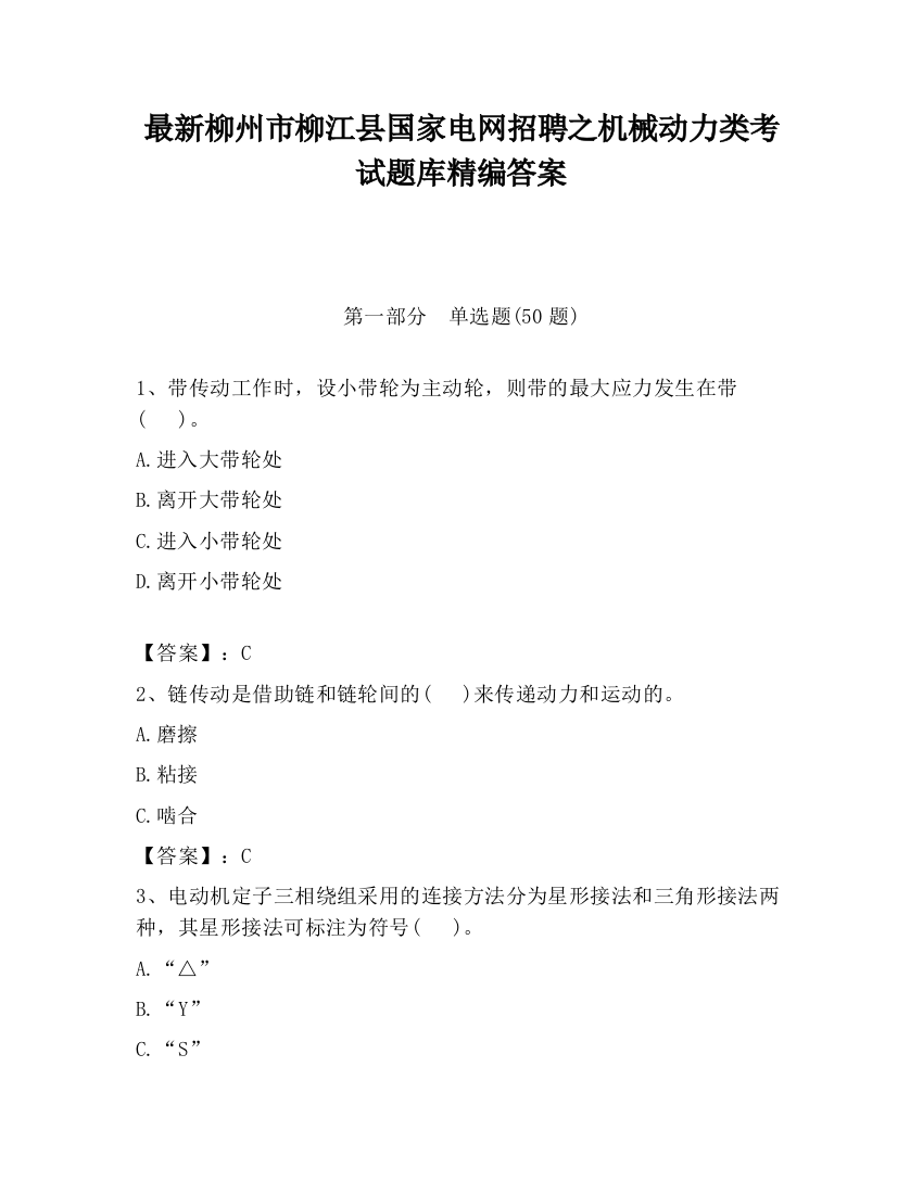 最新柳州市柳江县国家电网招聘之机械动力类考试题库精编答案