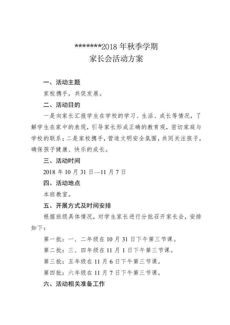 小学家长会活动方案