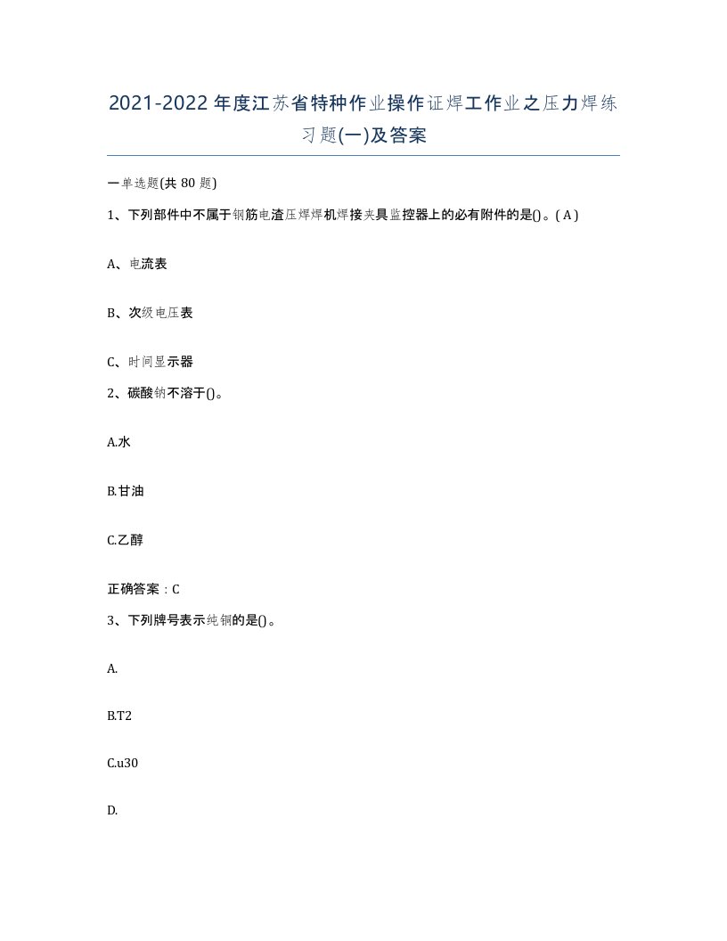 20212022年度江苏省特种作业操作证焊工作业之压力焊练习题一及答案