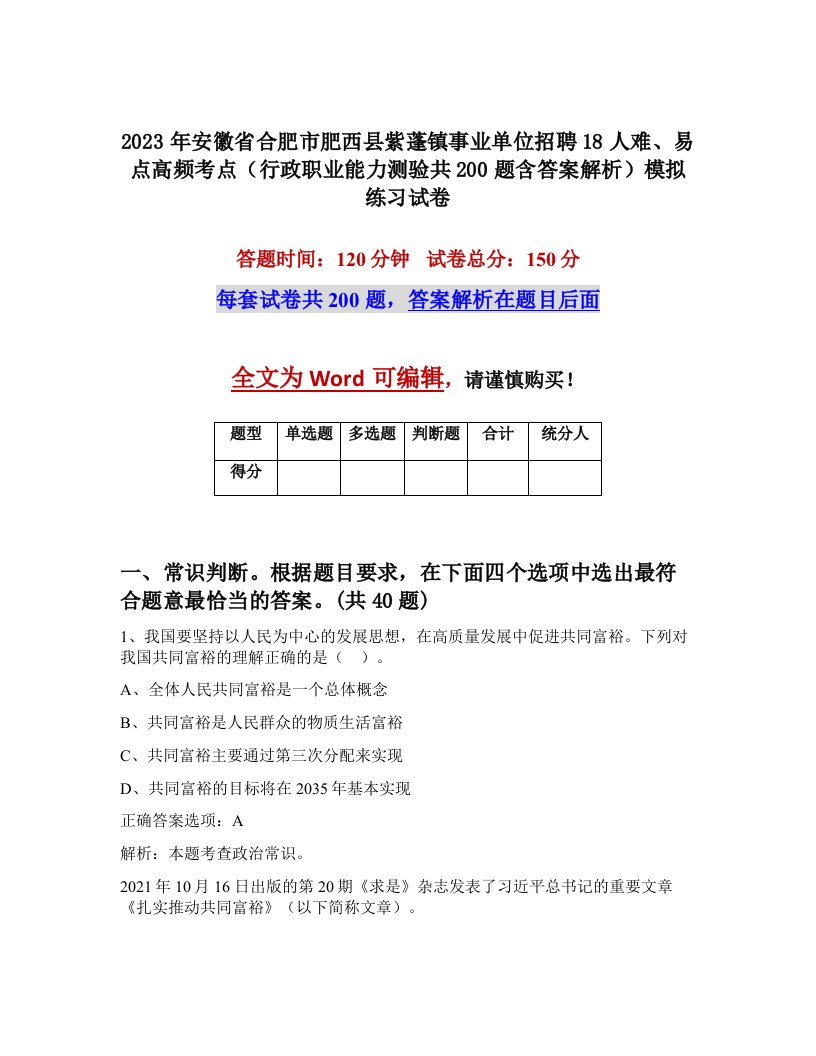 2023年安徽省合肥市肥西县紫蓬镇事业单位招聘18人难易点高频考点行政职业能力测验共200题含答案解析模拟练习试卷