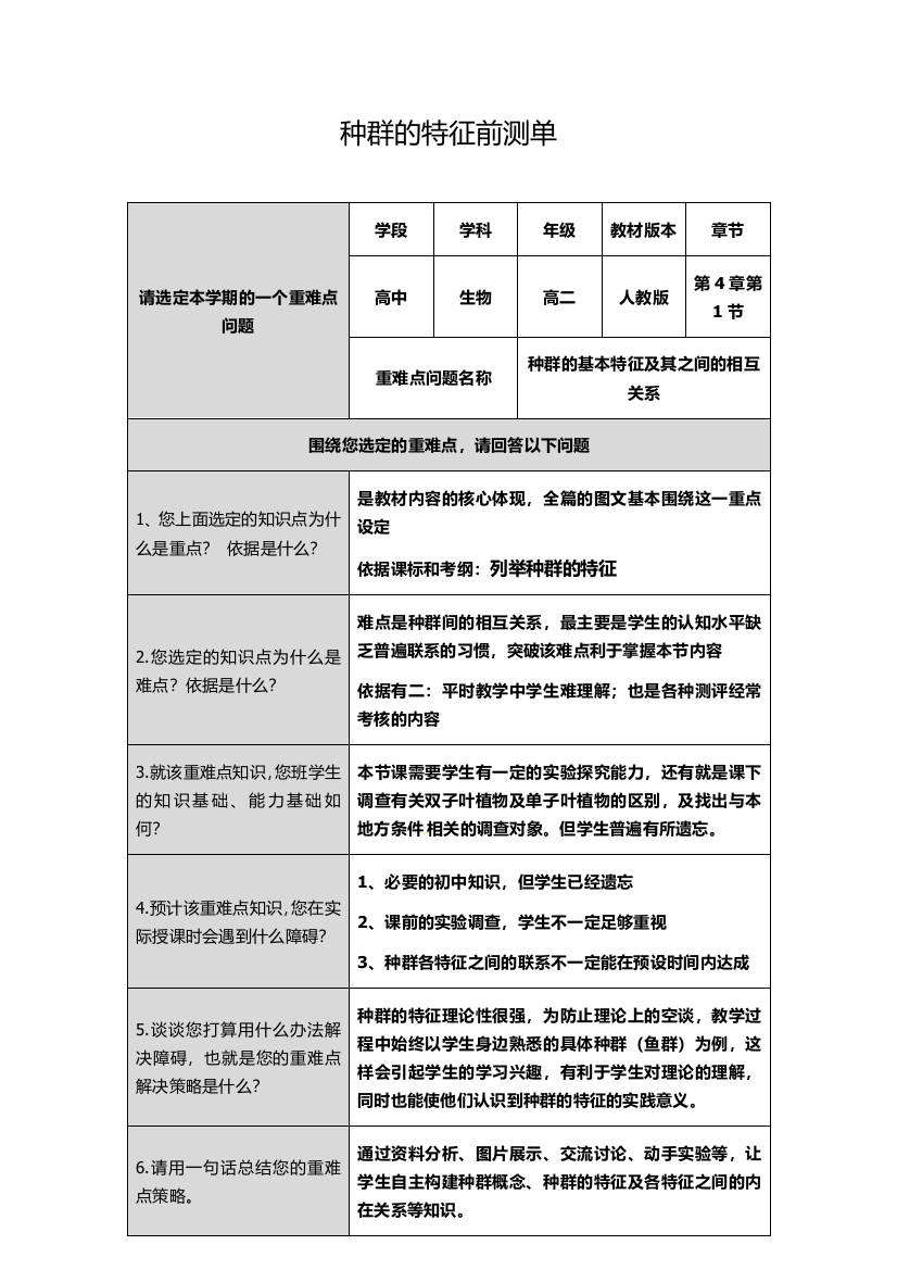 种群的特征重难点前测单