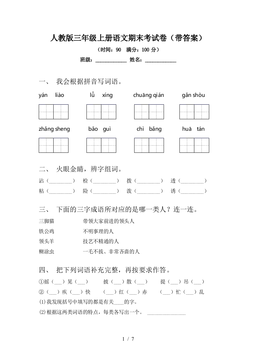 人教版三年级上册语文期末考试卷(带答案)