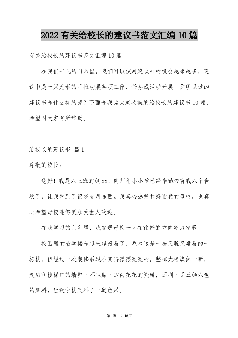 2022有关给校长的建议书范文汇编10篇