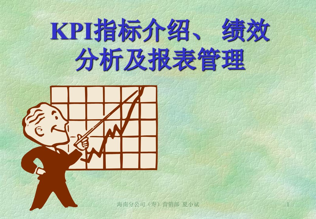 KPI指标介绍绩效分析及报表管理---培训课件