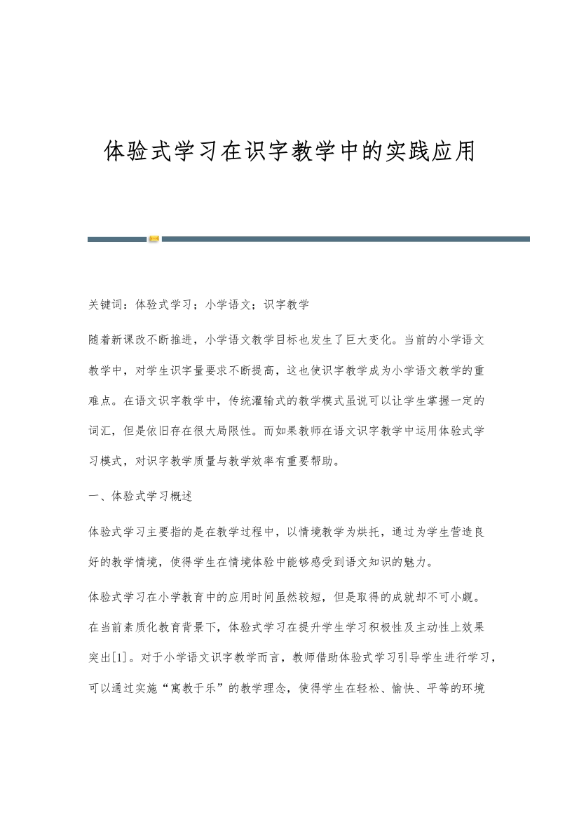 体验式学习在识字教学中的实践应用