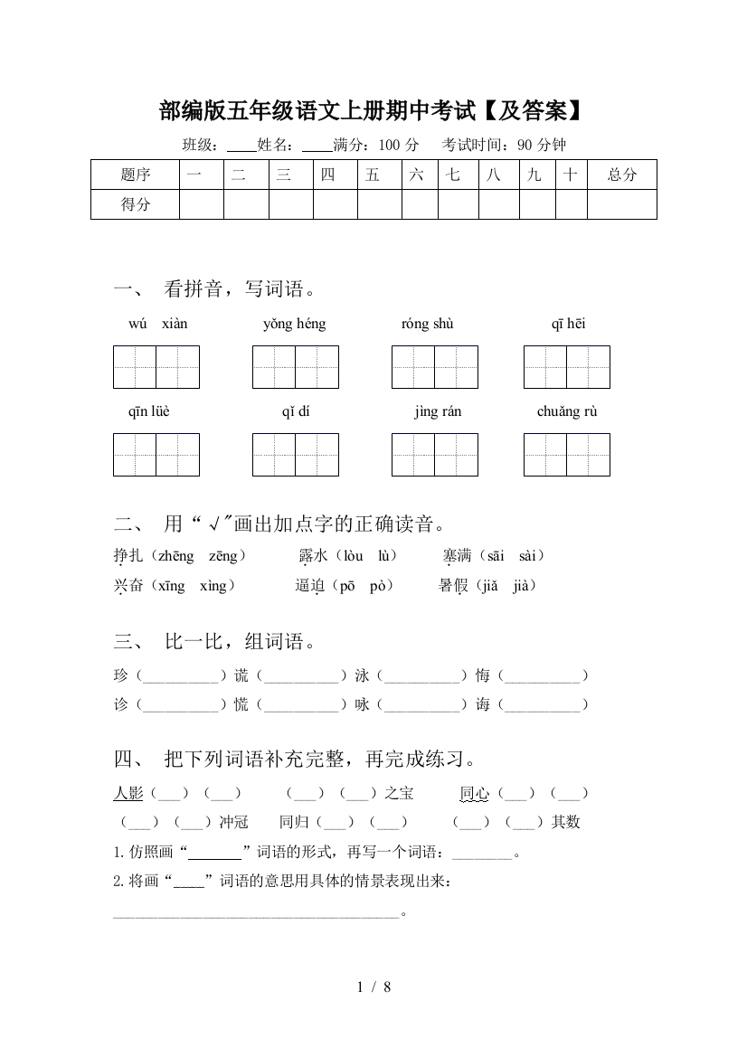 部编版五年级语文上册期中考试【及答案】