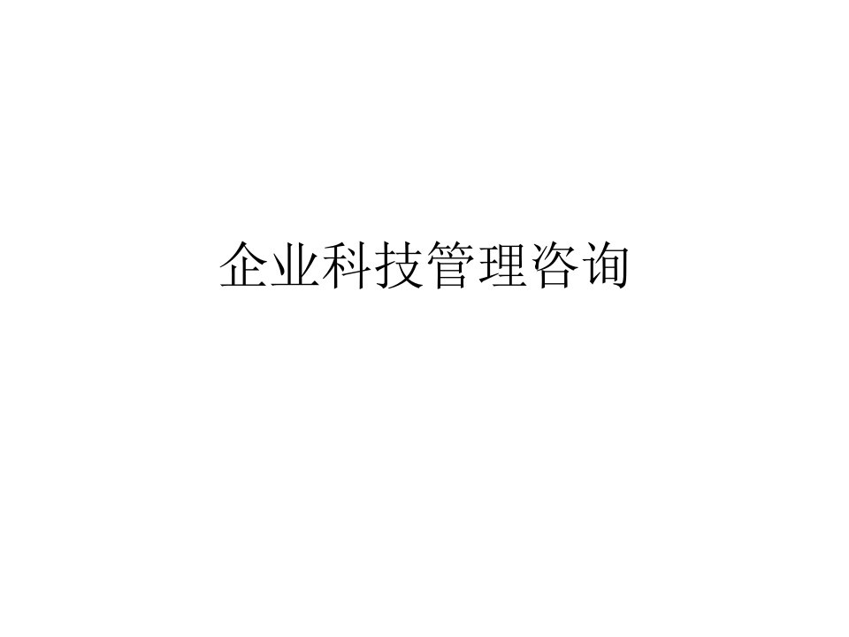 企业科技管理咨询5