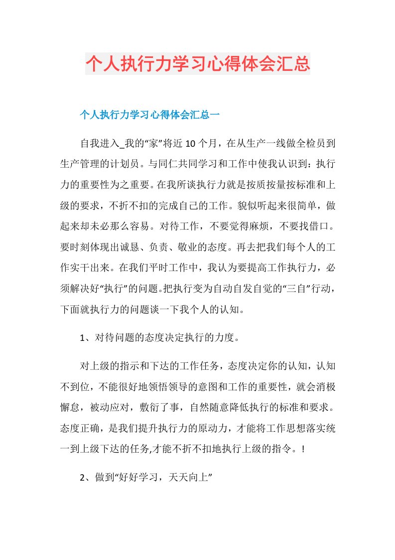 个人执行力学习心得体会汇总