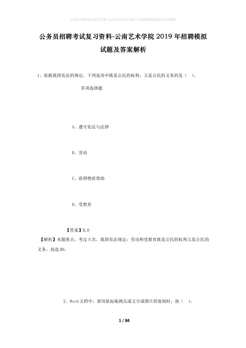 公务员招聘考试复习资料-云南艺术学院2019年招聘模拟试题及答案解析