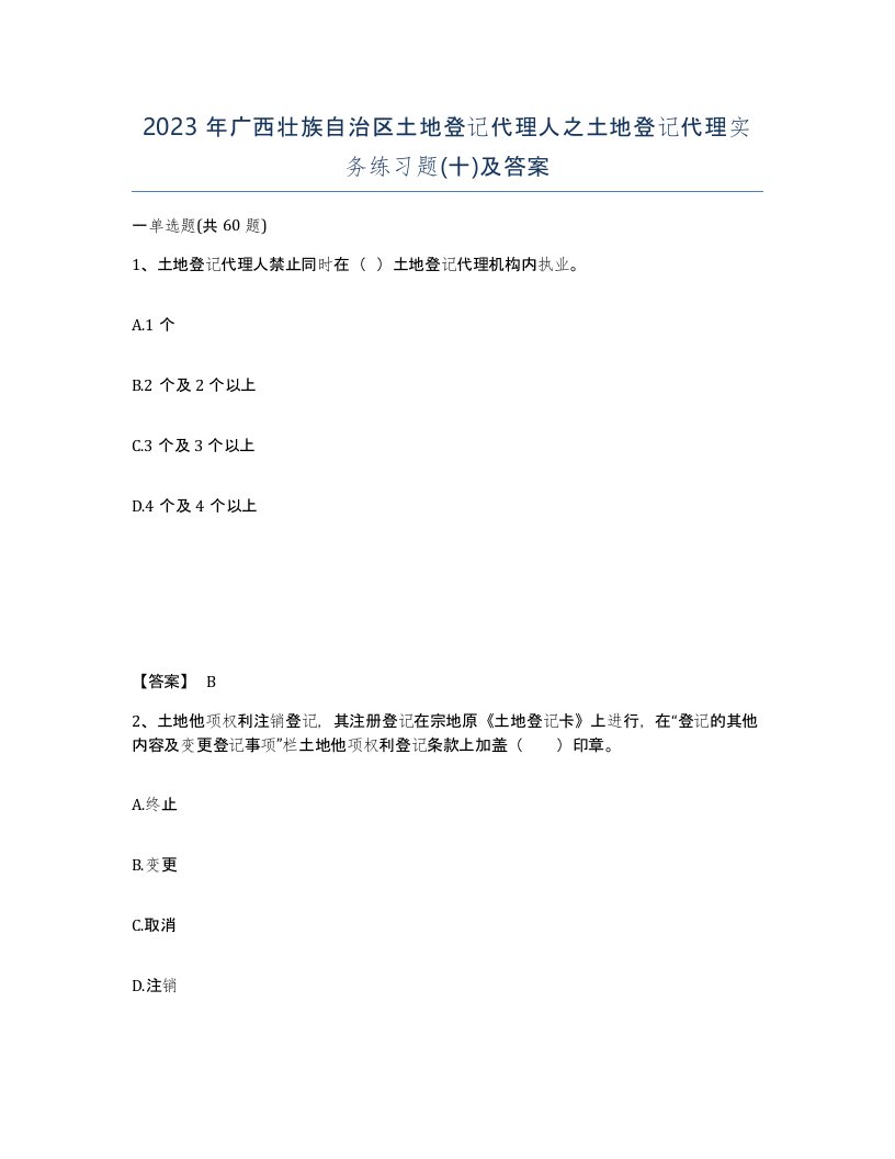 2023年广西壮族自治区土地登记代理人之土地登记代理实务练习题十及答案