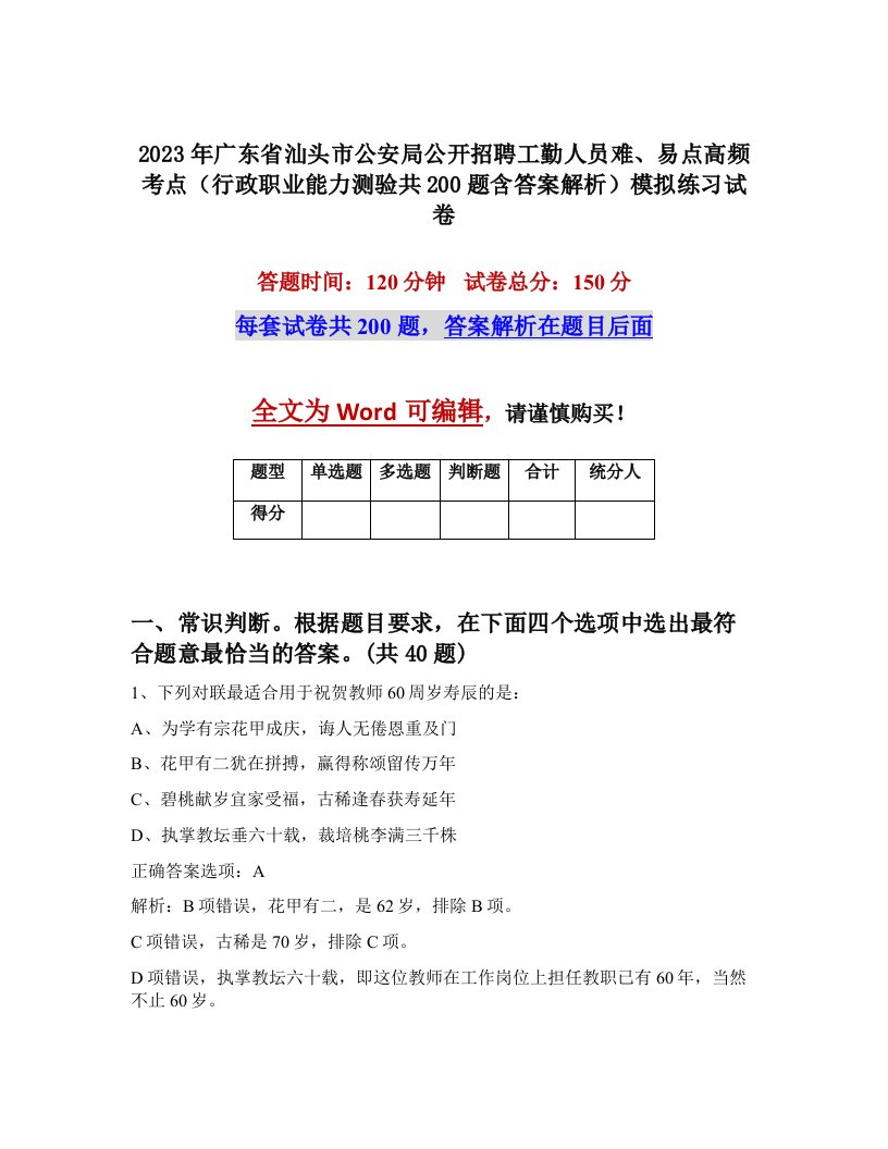 2023年广东省汕头市公安局公开招聘工勤人员难易点高频考点行政职业能力测验共200题含答案解析模拟练习试卷