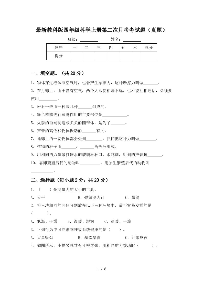 最新教科版四年级科学上册第二次月考考试题真题