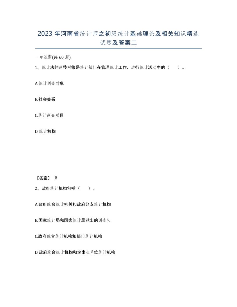 2023年河南省统计师之初级统计基础理论及相关知识试题及答案二