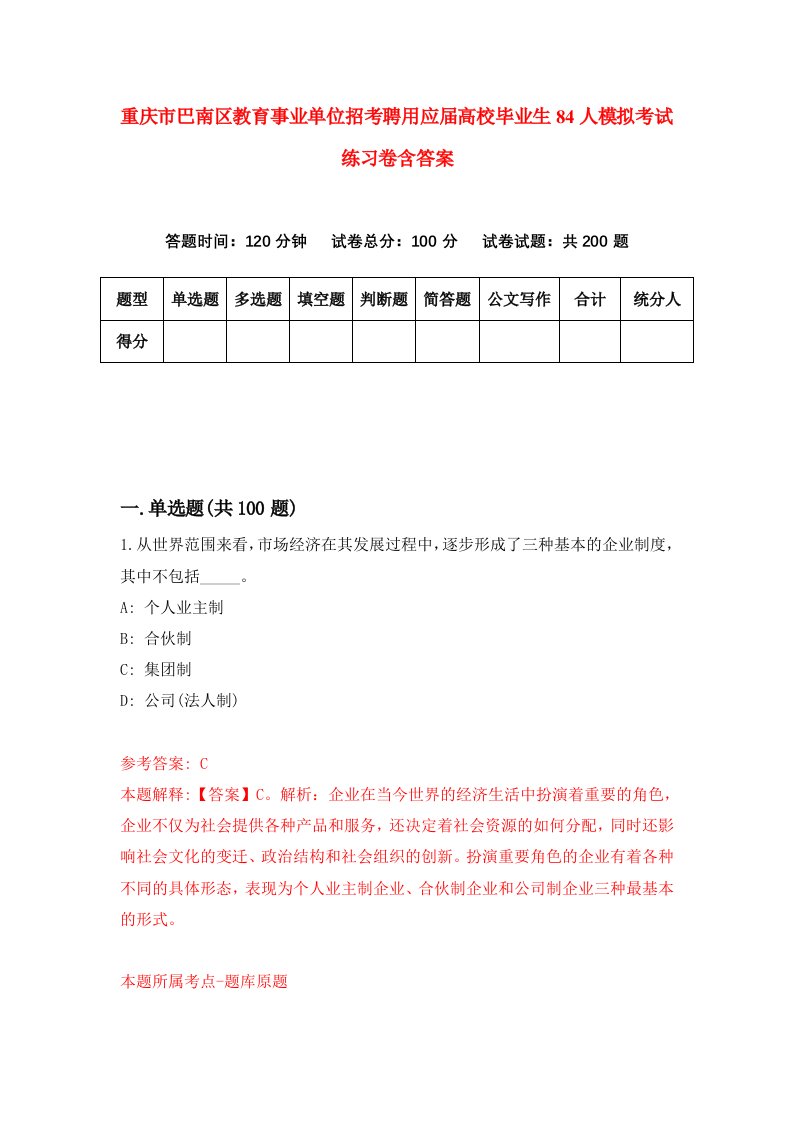 重庆市巴南区教育事业单位招考聘用应届高校毕业生84人模拟考试练习卷含答案1