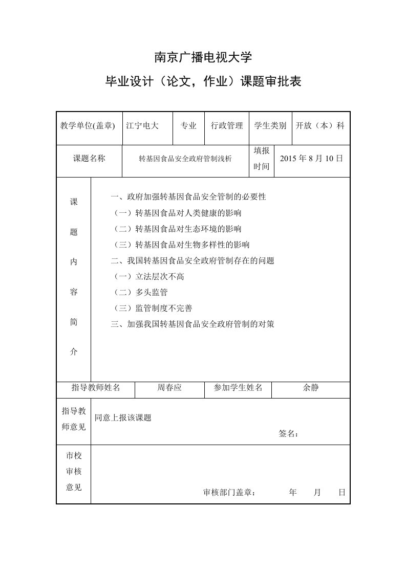 转基因食品安全政府管制浅析