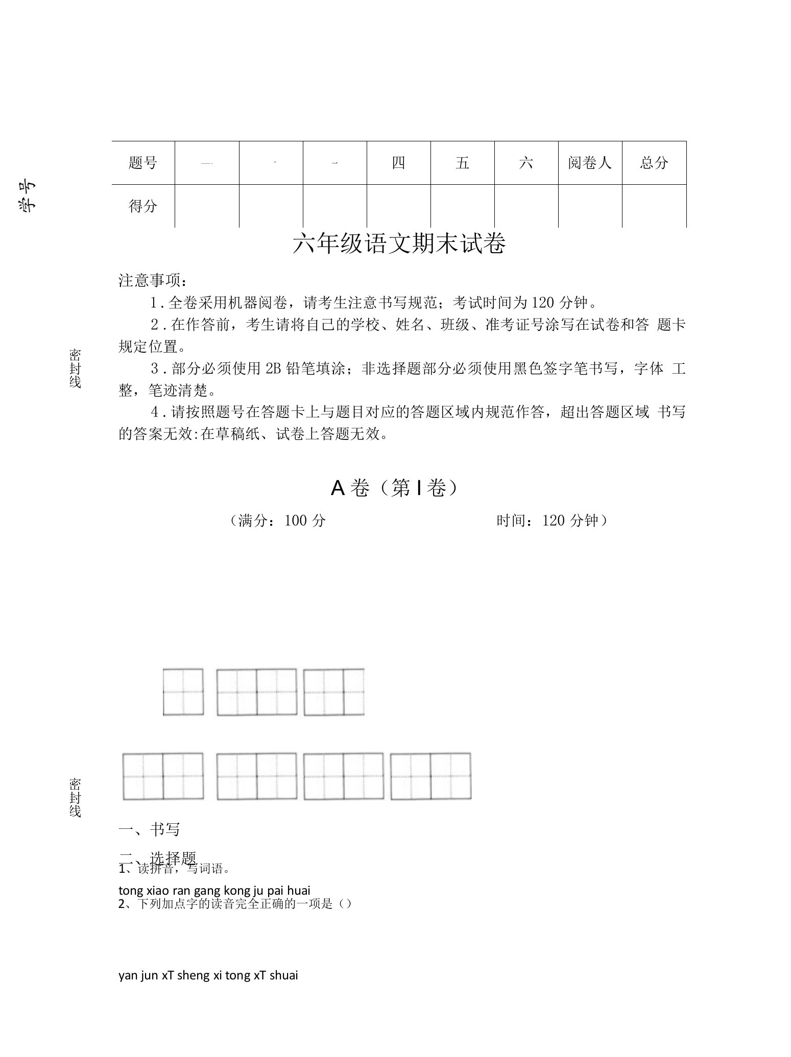 福建省邵武市小学语文六年级期末自测考试题详细参考答案解析