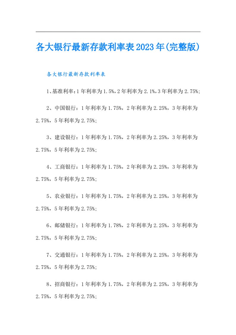 各大银行最新存款利率表(完整版)