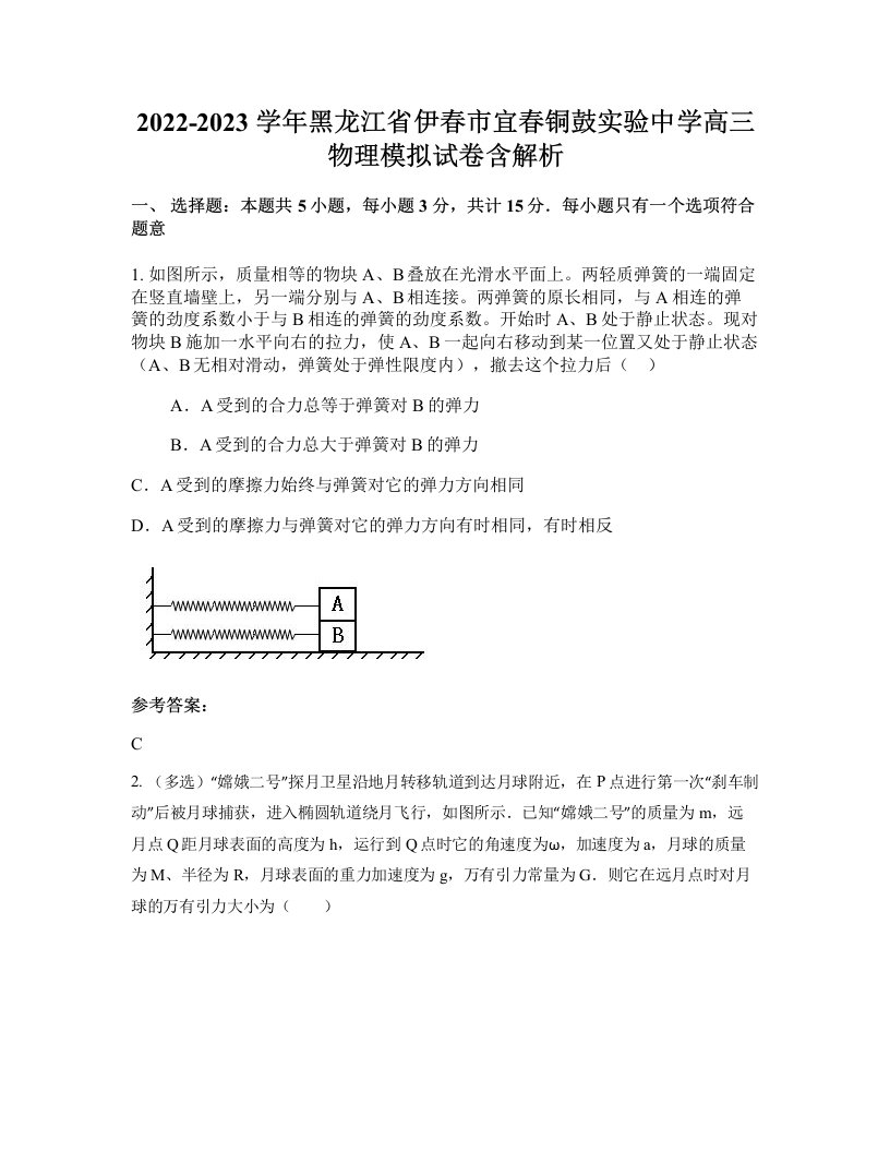 2022-2023学年黑龙江省伊春市宜春铜鼓实验中学高三物理模拟试卷含解析