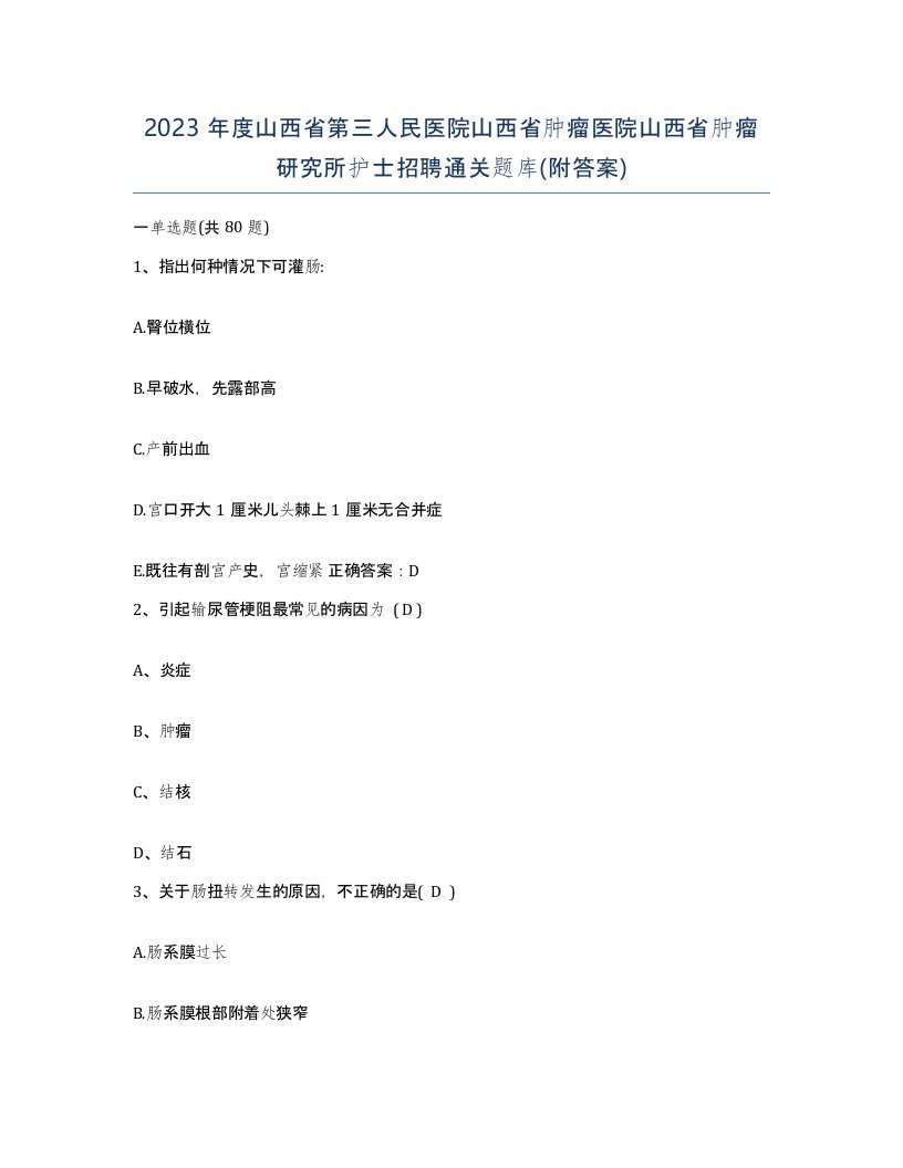 2023年度山西省第三人民医院山西省肿瘤医院山西省肿瘤研究所护士招聘通关题库附答案