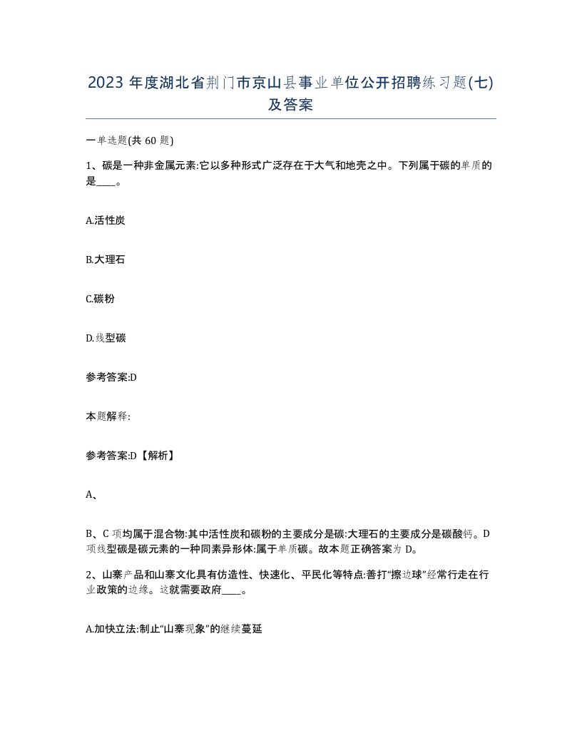 2023年度湖北省荆门市京山县事业单位公开招聘练习题七及答案