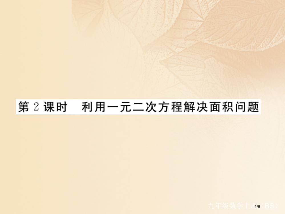 九年级数学上册2.3用公式法求解一元二次方程第二课时利用一元二次方程解决面积问题讲练全国公开课一等奖