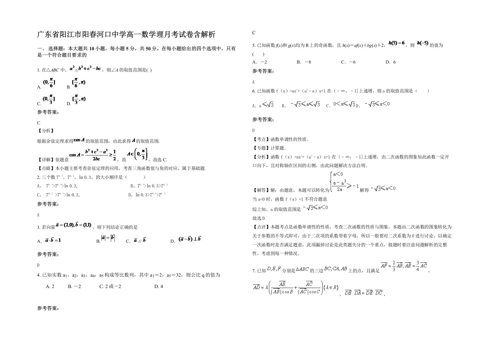 广东省阳江市阳春河口中学高一数学理月考试卷含解析