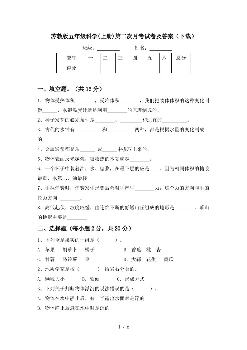 苏教版五年级科学上册第二次月考试卷及答案下载