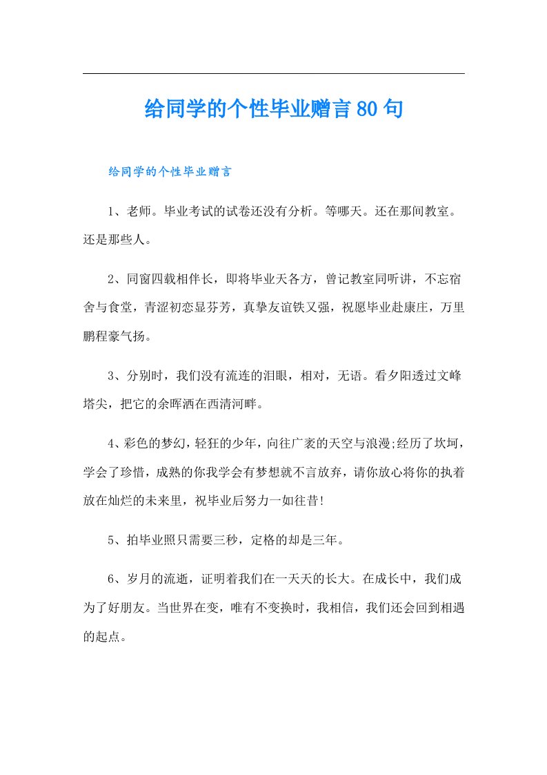 给同学的个性毕业赠言80句