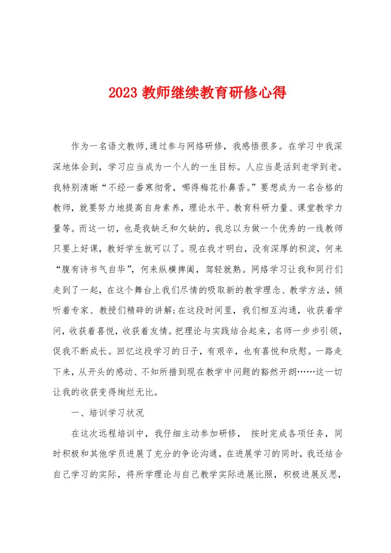 2023年教师继续教育研修心得