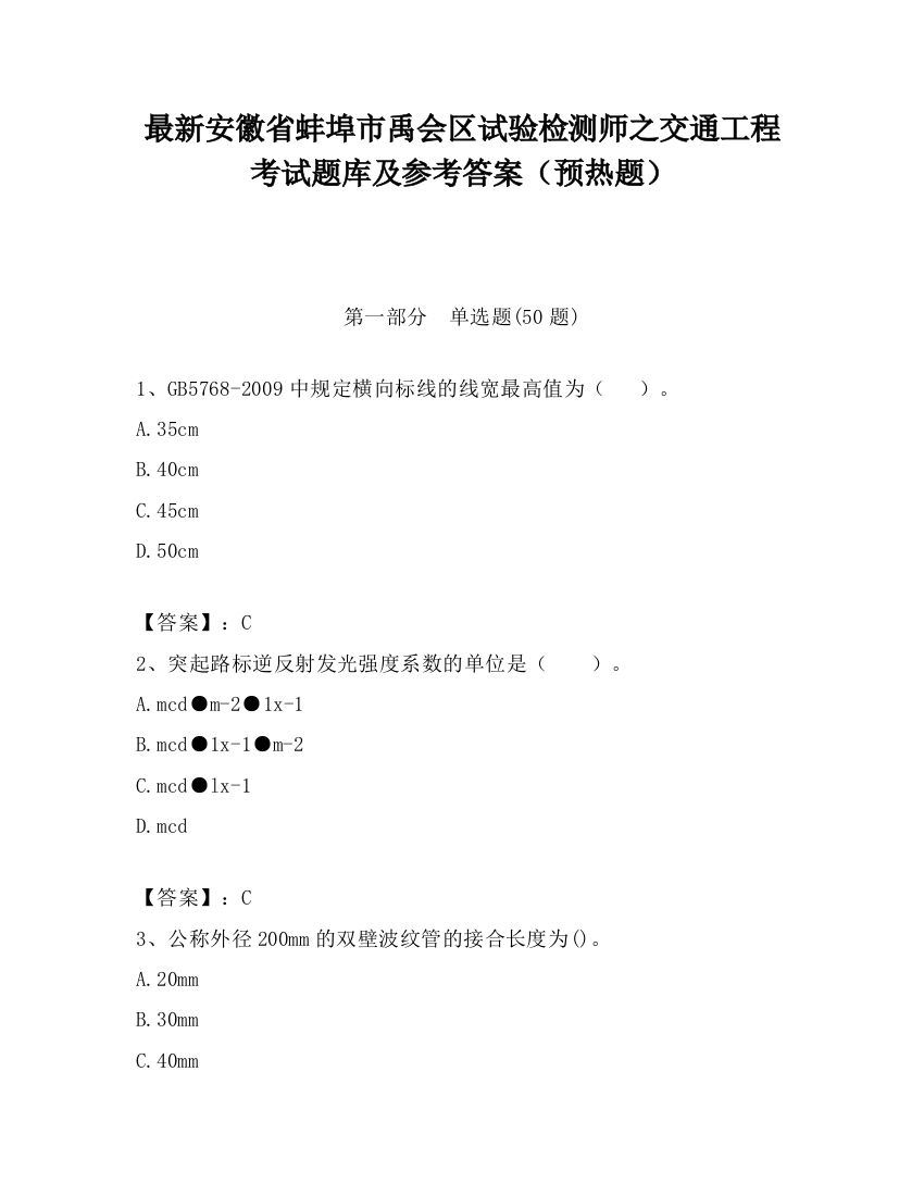 最新安徽省蚌埠市禹会区试验检测师之交通工程考试题库及参考答案（预热题）