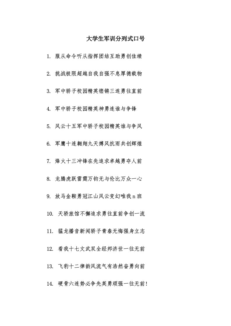 大学生军训分列式口号