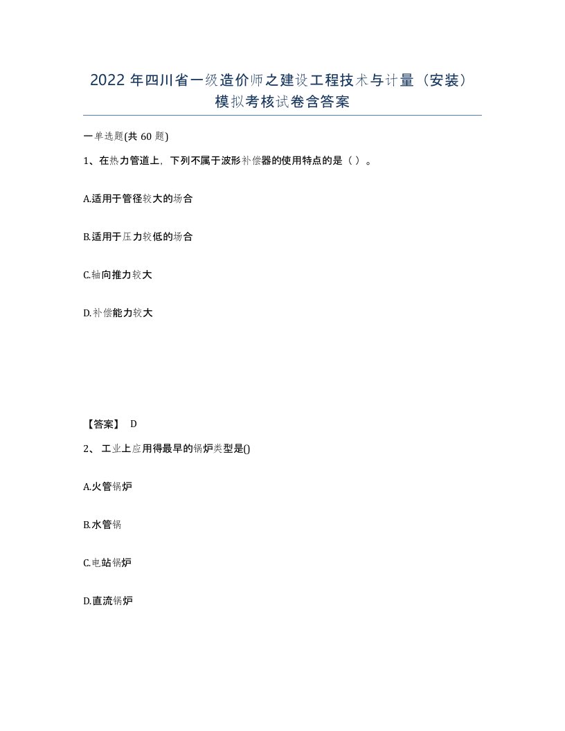 2022年四川省一级造价师之建设工程技术与计量安装模拟考核试卷含答案